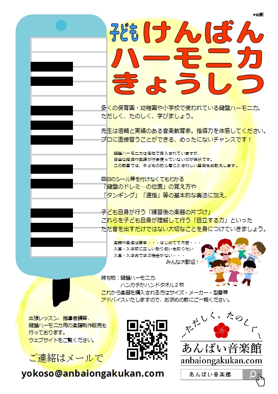 子どもけんばんハーモニカきょうしつ