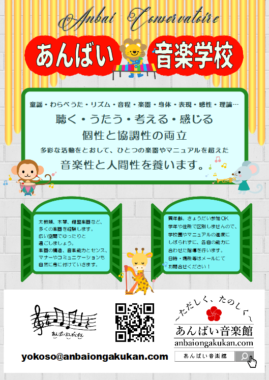 あんばい音楽学校